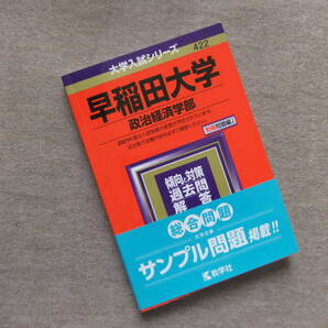■赤本 早稲田大学 政治経済学部 2021■
