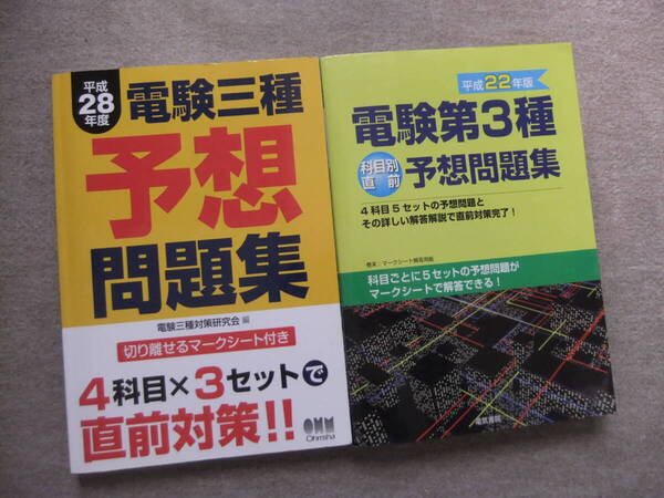 ■2冊 平成28年度 電験三種予想問題集 平成22年版 電験第3種 科目別直前予想問題集■