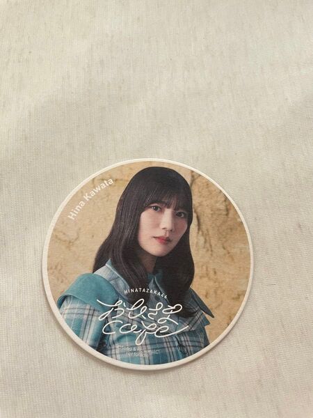 2022年 おひさまcafe コースター 河田陽菜 未使用です。プチプチ梱包防水で発送させていただきます。 日向坂46 グッズ