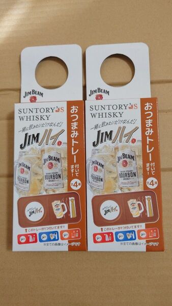 ジムハイ おつまみトレー ブラウン2個セット サントリーズウイスキー ハイボール ジムビーム
