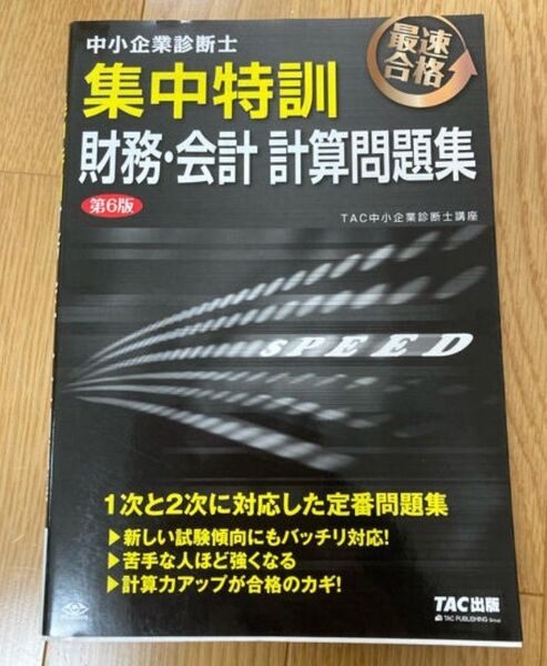 中小企業診断士 集中特訓 財務会計計算問題集
