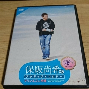 保坂尚希のアクティブエコロジー　マリンエコin沖縄　中古DVD