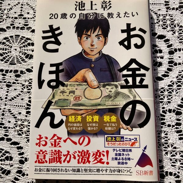 SB新書 池上彰 お金のきほん お金への意識が激変 お金に振り回されない知識と堅実に増やす力が身につく