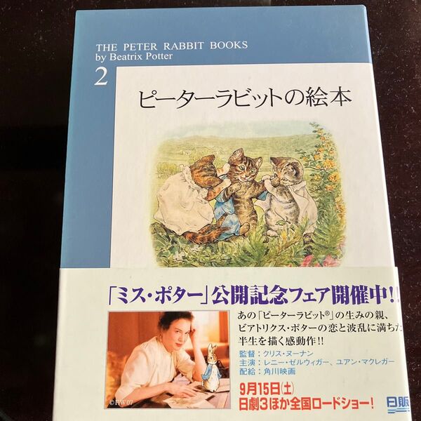 ピーターラビット2 全3巻 福音館書店 ミス・ポター