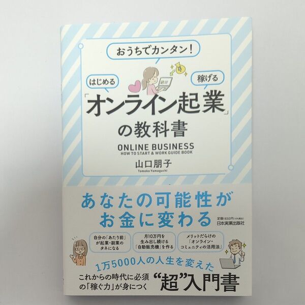 「オンライン起業」の教科書 おうちでカンタン!はじめる稼げる 山口朋子/著