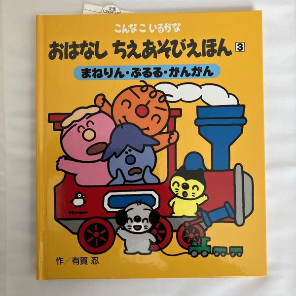 おはなしちえあそびえほん こんなこいるかな 3 新装版 (こんなこいるかな) 有賀忍/作