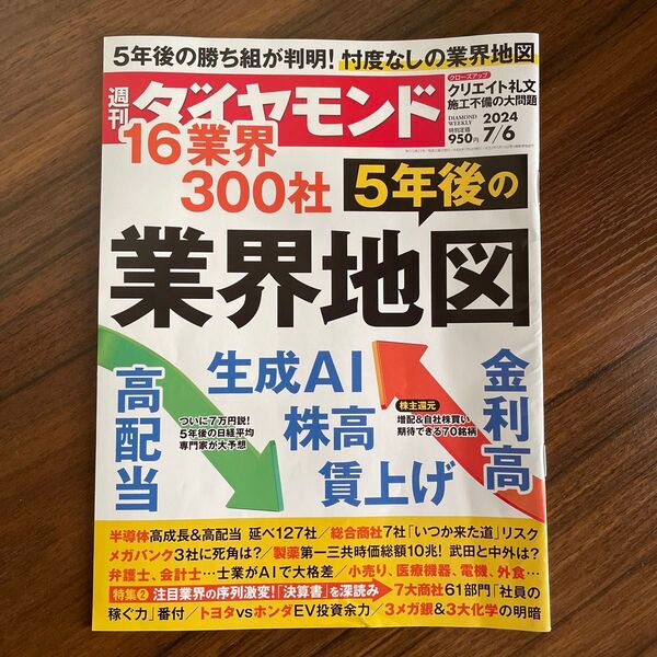 週刊ダイヤモンド 2024 7/6号 5年後の業界地図