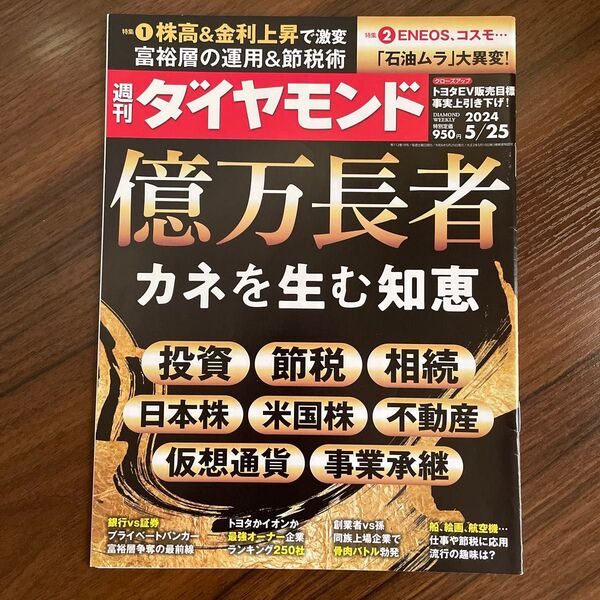 週刊ダイヤモンド 2024年5月25日号 億万長者カネを生む知恵