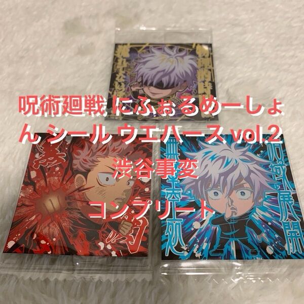 呪術廻戦 にふぉるめーしょん シール ウエハース vol.2 渋谷事変コンプリート