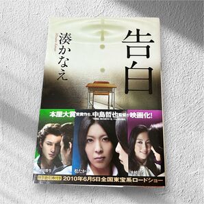 【まとめ買い10%引き】⑤告白 湊かなえ 文学・小説 映画化