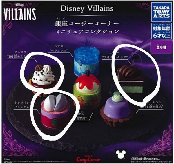 Disney Villains 銀座コージーコーナーミニチュアコレクション3個セット