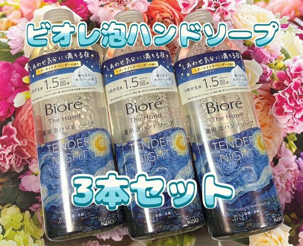 ビオレ ザ ハンド薬用 泡ハンドソープ 3本