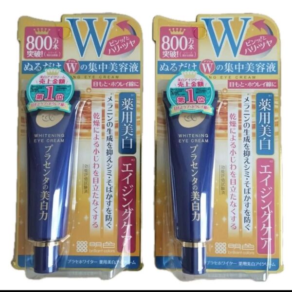 新品未使用 明色化粧品プラセホワイター 薬用美白アイクリーム 30g 2個