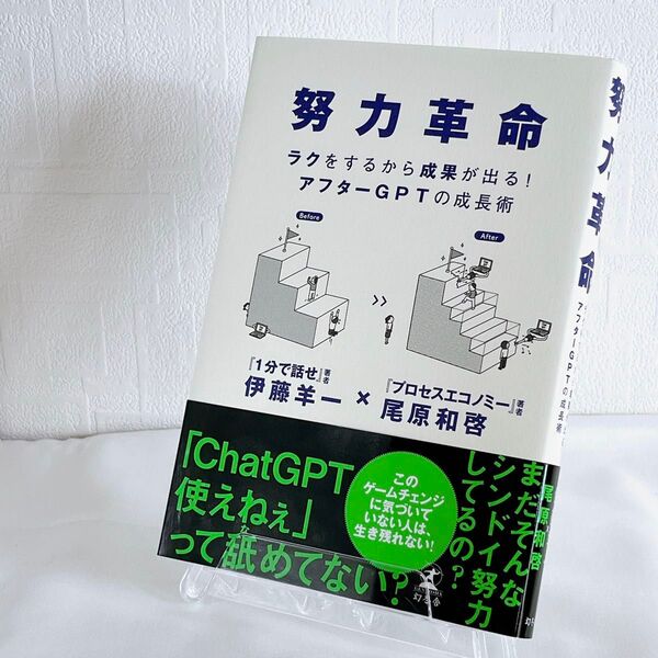 努力革命 ラクをするから成果が出る!アフターGPTの成長術 伊藤羊一/著 尾原和啓/著