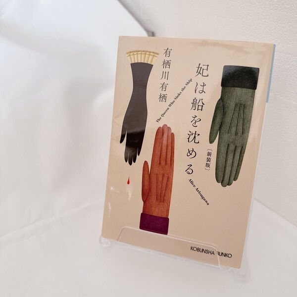 妃は船を沈める 新装版 (光文社文庫 あ42-6) 有栖川有栖/著