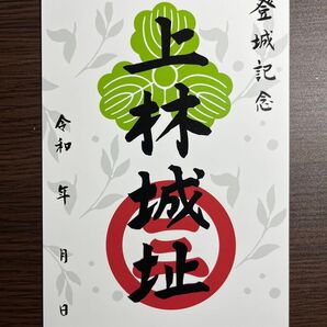 京都府 綾部市 上林城 御城印(御朱印)
