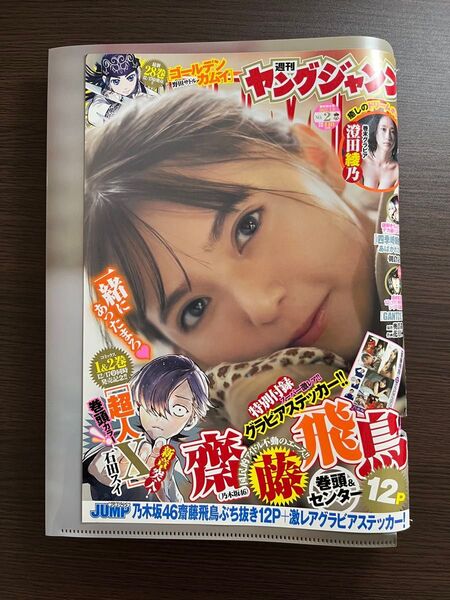 ヤングジャンプ 斉藤飛鳥 乃木坂46 セブンイレブン限定 クリアファイル付き