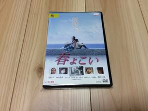 春よこい　『オリヲン座からの招待状』の三枝健起監督、工藤夕貴主演で贈る佐賀県を舞台にした家族ドラマ　DVD　レンタル落ち