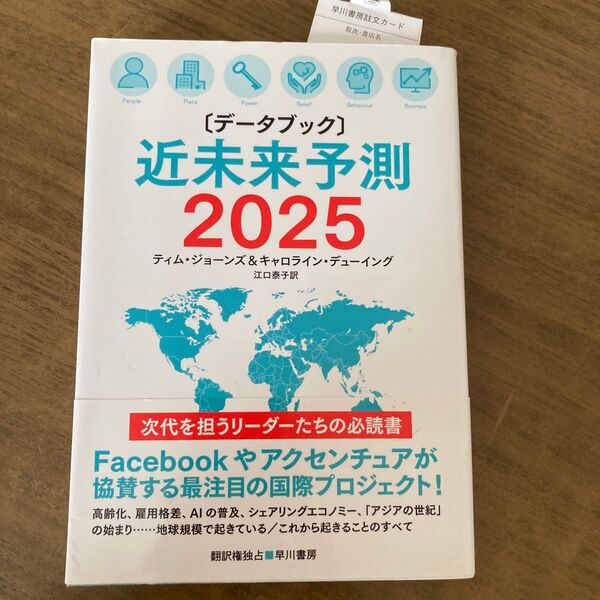 〈データブック〉近未来予測2025 ティム・ジョーンズ/著 キャロライン・デューイング/著 江口泰子/訳