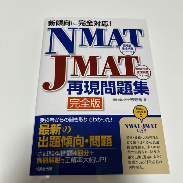 NMAT・JMAT再現問題集 完全版 未来舎/著 (978-4-415-22957-7)