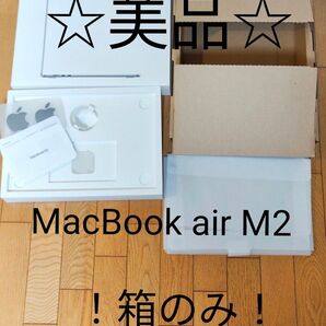☆美品☆Macbook air M2 15インチ!箱のみ!