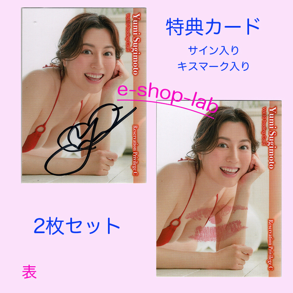 HIT'S/杉本有美10 Vol.10 直筆サイン、生キス入り特典カードC 2枚セット 超貴重!