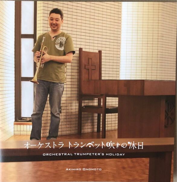 CD オーケストラ トランペット吹きの休日 小野本明弘