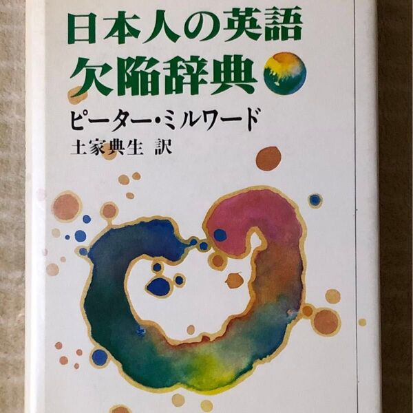 日本人の英語欠陥辞典 ピーター・ミルワールド著 土家典夫訳