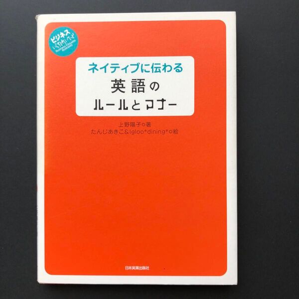 ☆ネイティブに伝わる英語のルールとマナー 上野陽子/著