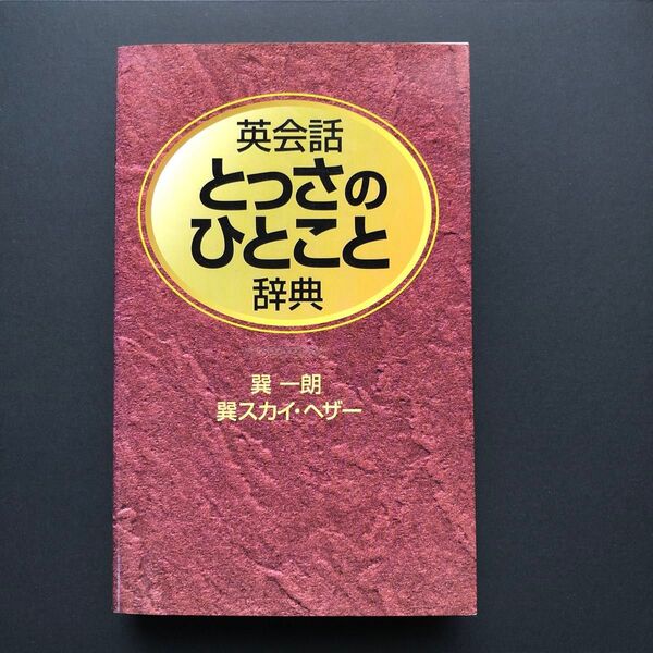 英会話とっさのひとこと辞典 巽一朗/著 巽スカイ・ヘザー/著
