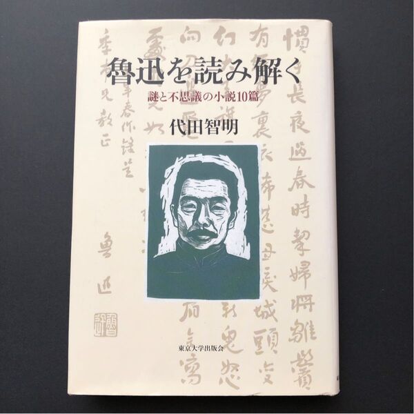 魯迅を読み解く 謎と不思議の小説10篇 代田智明/著