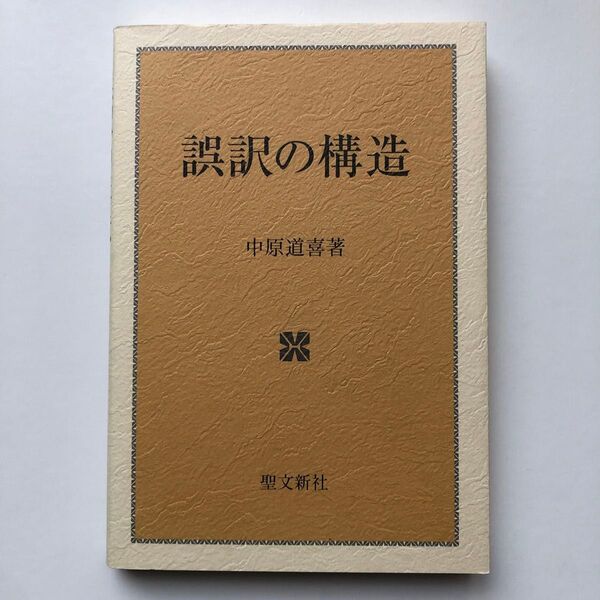 誤訳の構造 中原道喜/著