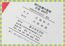 ●希少：釣り仕掛け百科―オールカラー完全図解 / 基本から実戦まで解説　　宮城 鮭介 　 日本文芸社　　i47　_画像10