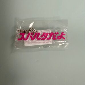 かまいたち スパルタだよ ストラップ ピンク
