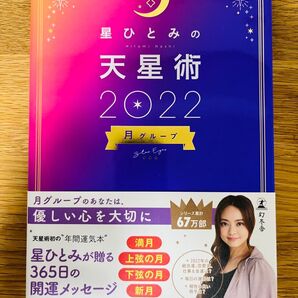 星ひとみの天星術 2022月グループ 星ひとみ/著
