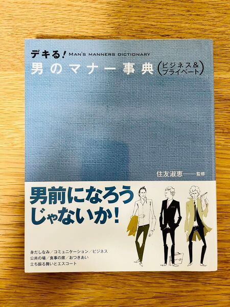 デキる!男のマナー事典 ビジネス&プライベート 住友淑恵/監修