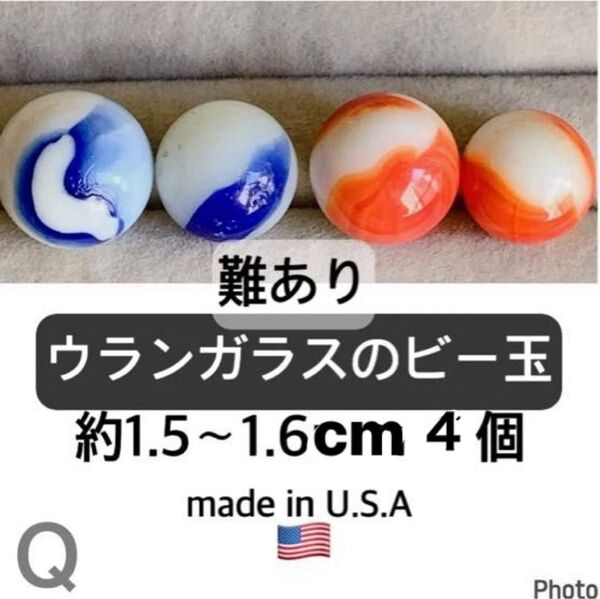 ダメージあり ウラン ビー玉 ウランガラス アメリカ製 マーブル 1.5cm 15mm
