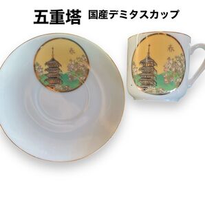 五重塔 五重の塔 食器 デミタスカップ&ソーサー カップ&ソーサー デミタスカップ コーヒーカップ 漢字 京都