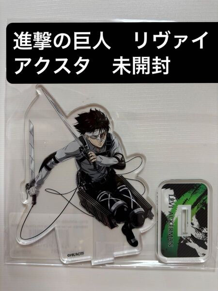 アクリルスタンド リヴァイ 進撃の巨人 未開封