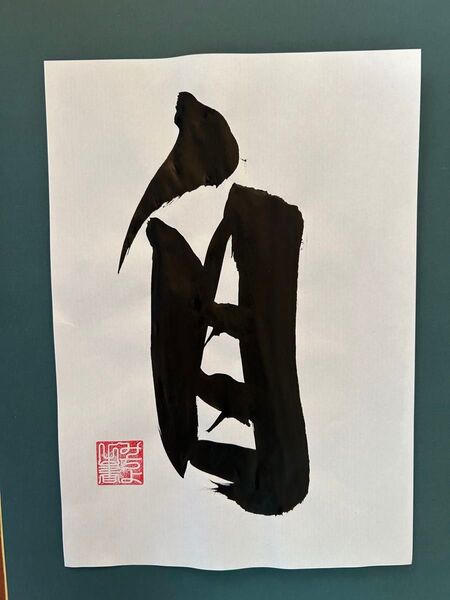 書道作品『自』