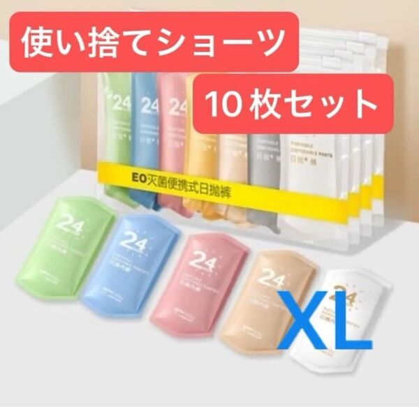 XL 使い捨て パンツ10枚セット ショーツ 下着 持ち運び 防災 入院 災害 出張 アウトドア 履き心地良し