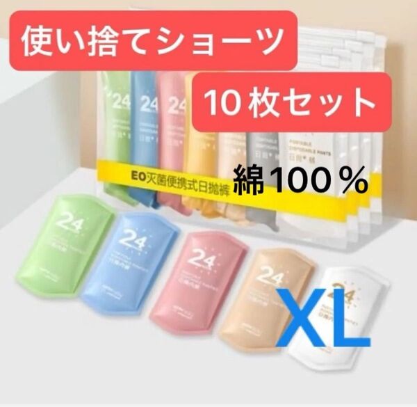 XL 使い捨て パンツ10枚セット ショーツ 下着 持ち運び 防災 入院 災害 旅行 出張 アウトドア 個包装