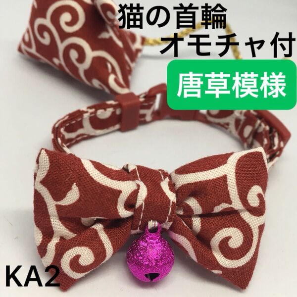 ハンドメイド、唐草模様、猫の首輪 柔らかい布でつくりました。ストレスなく使用でき、皮膚の為に鈴は縫い付けてあります。オモチャ付
