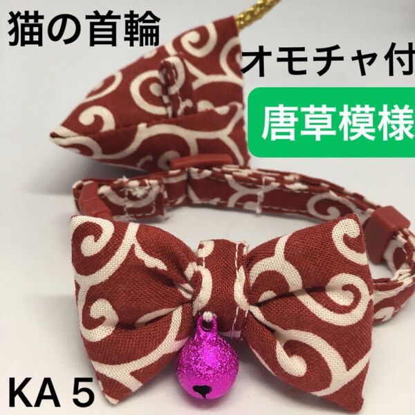 ハンドメイド、唐草模様、猫の首輪 柔らかい布でつくりました。ストレスなく使用でき、皮膚の為に鈴は縫い付けてあります。オモチャ付