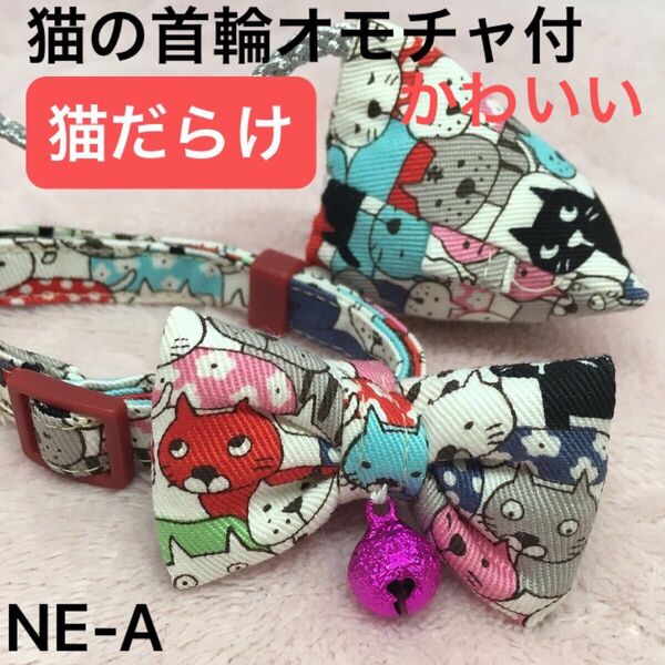 ハンドメイド、猫の首輪 柔らかい布でつくりました。ストレスなく使用でき、皮膚の為に金属は使わず鈴は縫い付けてあります。オモチャ付
