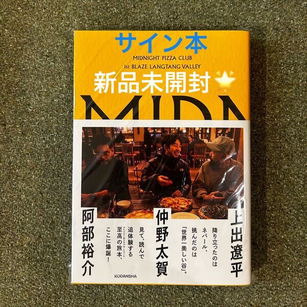 MIDNIGHT PIZZA CLUB 1st BLAZE 仲野太賀 サイン本