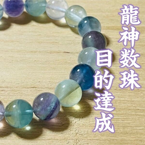 龍神霊石 ブレスレット 目的達成 願望実現 お守り 才能覚醒 開運