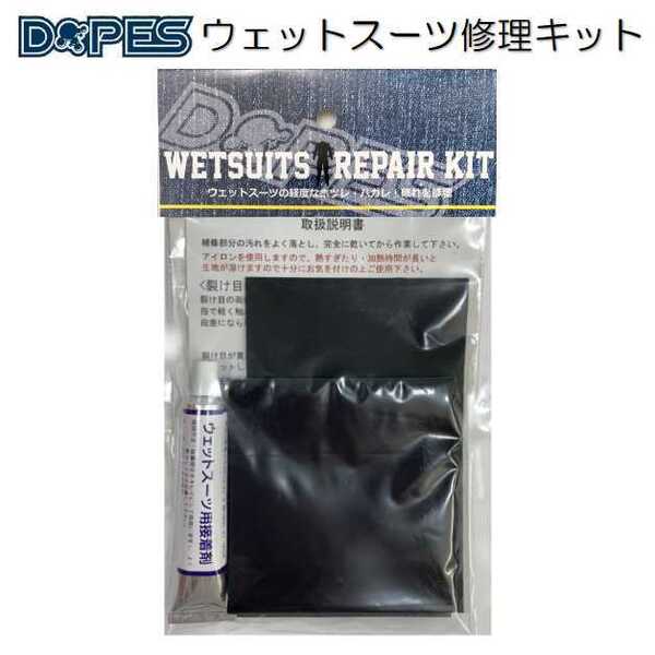 ウエットスーツ 修理キット ウェットリペアキット ドープス ウェット補修 サーフィン マリンレジャー ウエットボンド フルスーツ ドライ