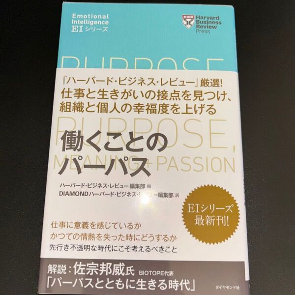 働くことのパーパス (ハーバード・ビジネス・レビュー EIシリーズ) /ハーバード・ビジネス・レビュー/書籍/教養/ビジネス本