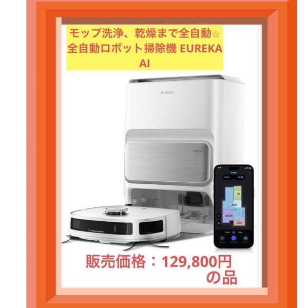 特価セール中 モップ洗浄、乾燥まで全自動 全自動ロボット掃除機 EUREKA AI